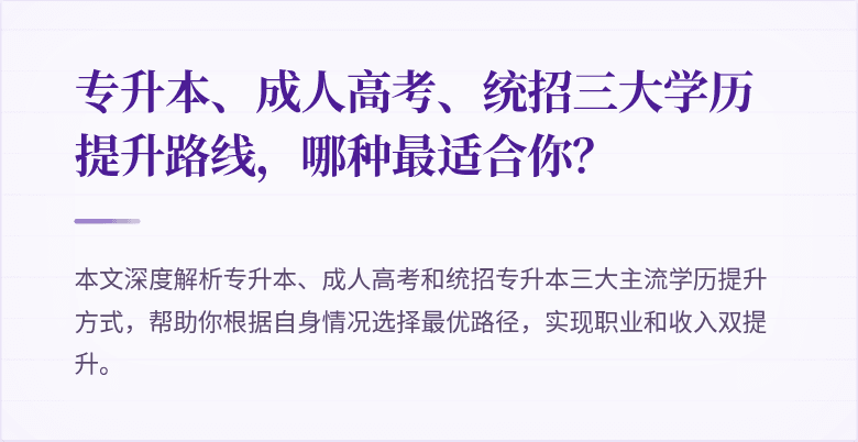 专升本、成人高考、统招三大学历提升路线，哪种最适合你？