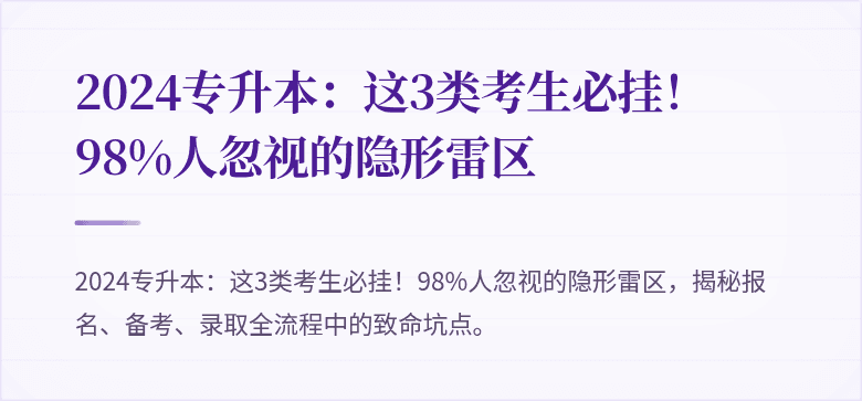 2024专升本：这3类考生必挂！98%人忽视的隐形雷区