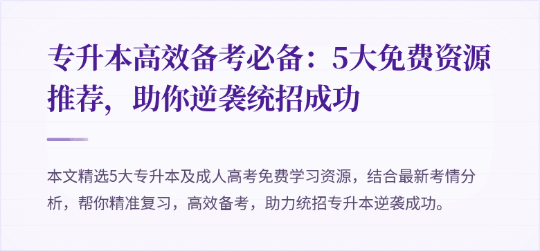 专升本高效备考必备:5大免费资源推荐,助你逆袭统招成功