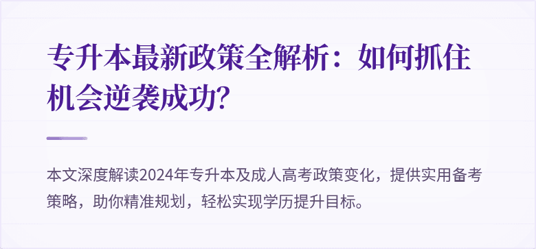 专升本最新政策全解析：如何抓住机会逆袭成功？