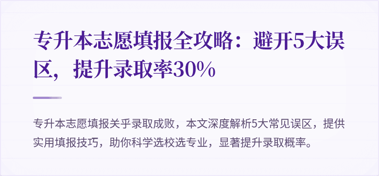 专升本志愿填报全攻略:避开5大误区,提升录取率30%