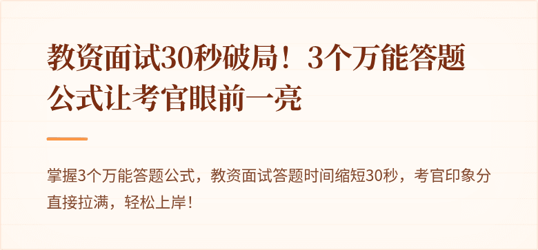 教资面试30秒破局！3个万能答题公式让考官眼前一亮