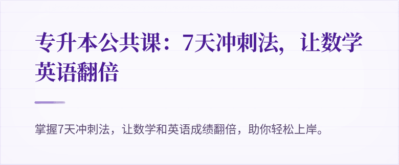 专升本公共课：7天冲刺法，让数学英语翻倍