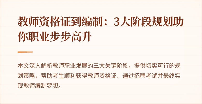 教师资格证到编制：3大阶段规划助你职业步步高升