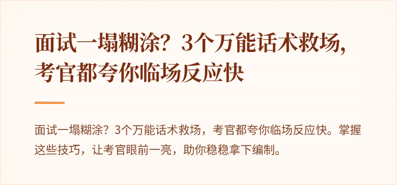 面试一塌糊涂？3个万能话术救场，考官都夸你临场反应快