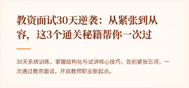 教资面试30天逆袭：从紧张到从容，这3个通关秘籍帮你一次过