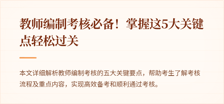教师编制考核必备！掌握这5大关键点轻松过关