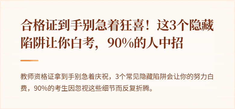 合格证到手别急着狂喜！这3个隐藏陷阱让你白考，90%的人中招