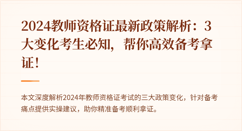 2024教师资格证最新政策解析：3大变化考生必知，帮你高效备考拿证！