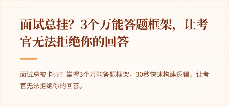 面试总挂？3个万能答题框架，让考官无法拒绝你的回答