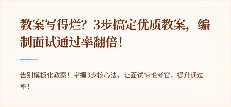 教案写得烂？3步搞定优质教案，编制面试通过率翻倍！