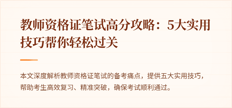教师资格证笔试高分攻略：5大实用技巧帮你轻松过关