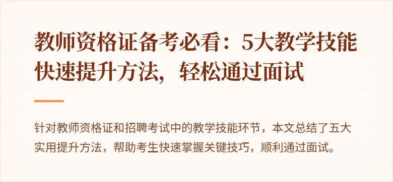 教师资格证备考必看：5大教学技能快速提升方法，轻松通过面试