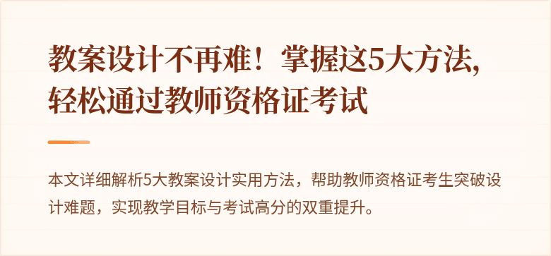教案设计不再难！掌握这5大方法，轻松通过教师资格证考试