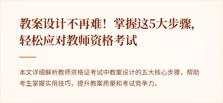 教案设计不再难！掌握这5大步骤，轻松应对教师资格考试