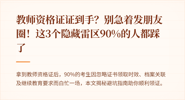 教师资格证证到手？别急着发朋友圈！这3个隐藏雷区90%的人都踩了
