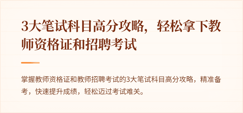 3大笔试科目高分攻略，轻松拿下教师资格证和招聘考试