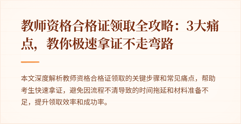 教师资格合格证领取全攻略：3大痛点，教你极速拿证不走弯路