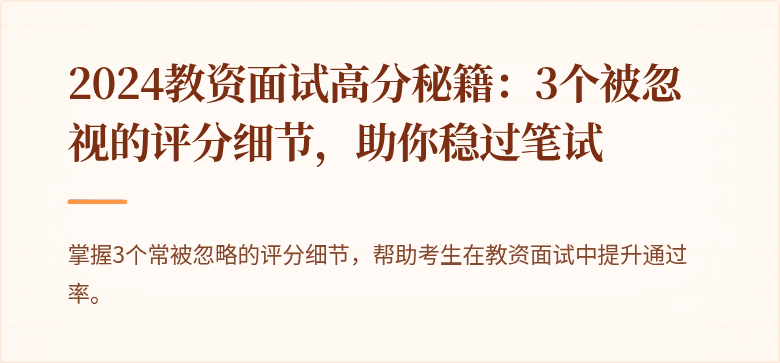 2024教资面试高分秘籍：3个被忽视的评分细节，助你稳过笔试