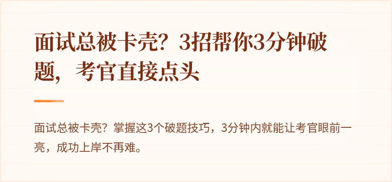 面试总被卡壳？3招帮你3分钟破题，考官直接点头