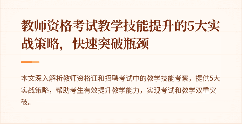 教师资格考试教学技能提升的5大实战策略，快速突破瓶颈