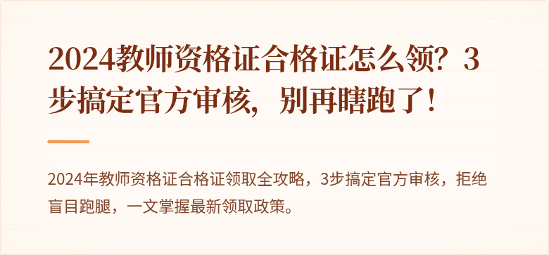 2024教师资格证合格证怎么领？3步搞定官方审核，别再瞎跑了！