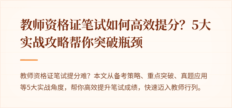 教师资格证笔试如何高效提分？5大实战攻略帮你突破瓶颈