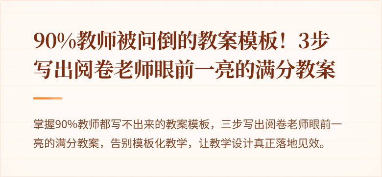 90%教师被问倒的教案模板！3步写出阅卷老师眼前一亮的满分教案