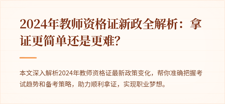 2024年教师资格证新政全解析：拿证更简单还是更难？