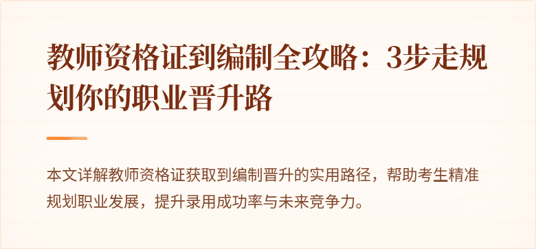 教师资格证到编制全攻略：3步走规划你的职业晋升路