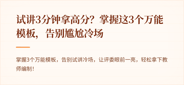 试讲3分钟拿高分？掌握这3个万能模板，告别尴尬冷场
