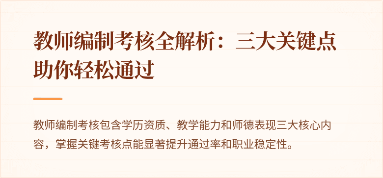 教师编制考核全解析：三大关键点助你轻松通过