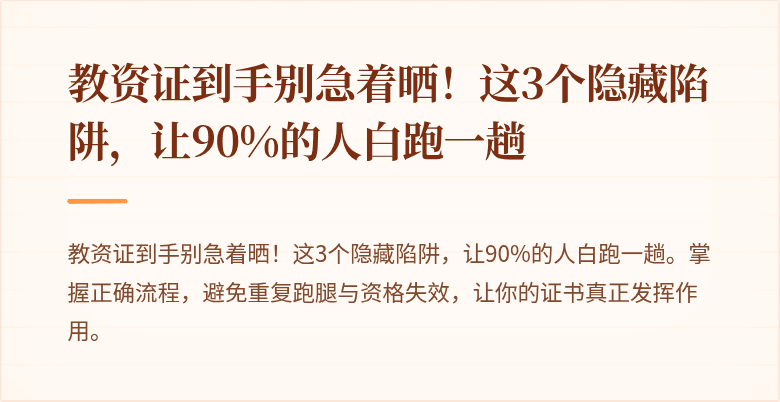 教资证到手别急着晒！这3个隐藏陷阱，让90%的人白跑一趟