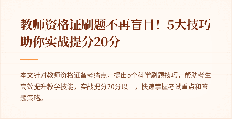 教师资格证刷题不再盲目！5大技巧助你实战提分20分