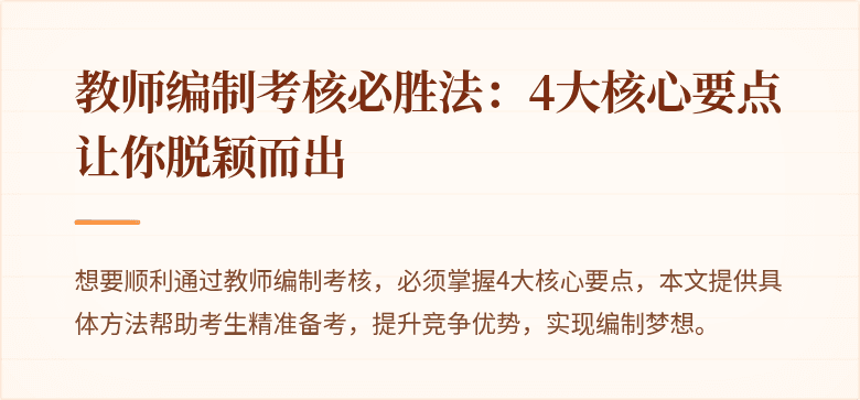 教师编制考核必胜法：4大核心要点让你脱颖而出