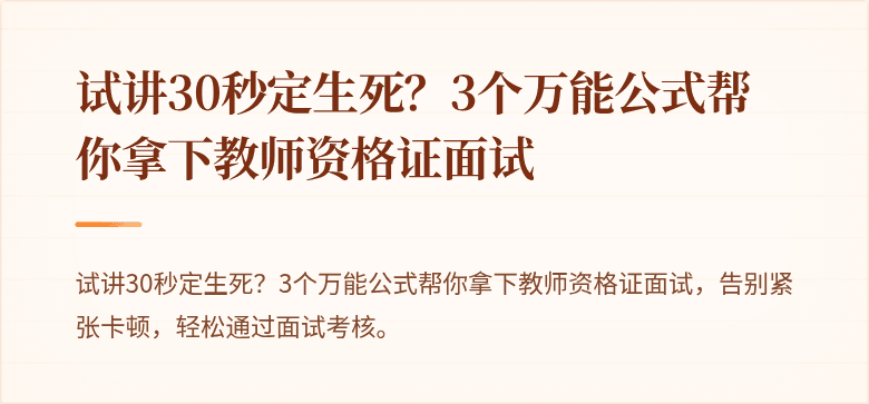 试讲30秒定生死？3个万能公式帮你拿下教师资格证面试
