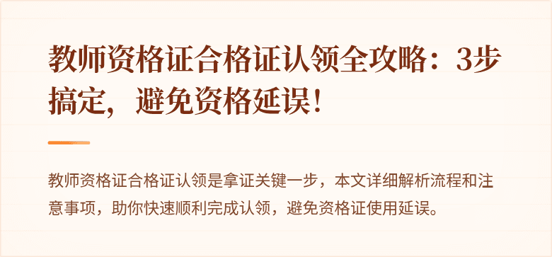 教师资格证合格证认领全攻略：3步搞定，避免资格延误！