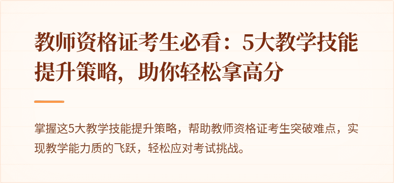 教师资格证考生必看：5大教学技能提升策略，助你轻松拿高分