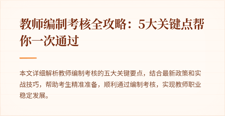 教师编制考核全攻略：5大关键点帮你一次通过