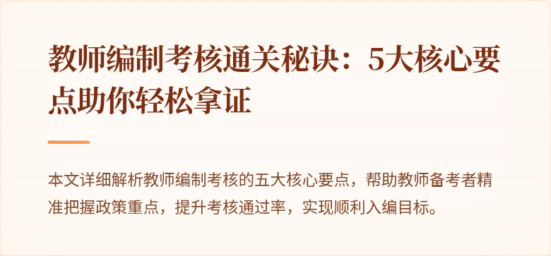 教师编制考核通关秘诀：5大核心要点助你轻松拿证
