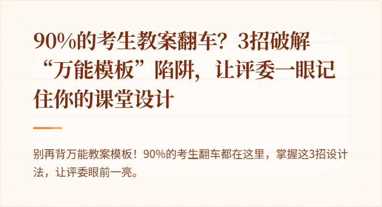 90%的考生教案翻车？3招破解“万能模板”陷阱，让评委一眼记住你的课堂设计