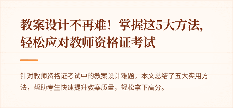 教案设计不再难！掌握这5大方法，轻松应对教师资格证考试