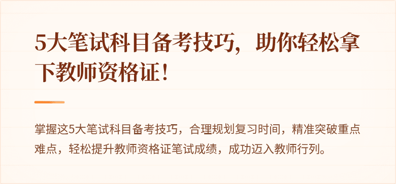 5大笔试科目备考技巧，助你轻松拿下教师资格证！