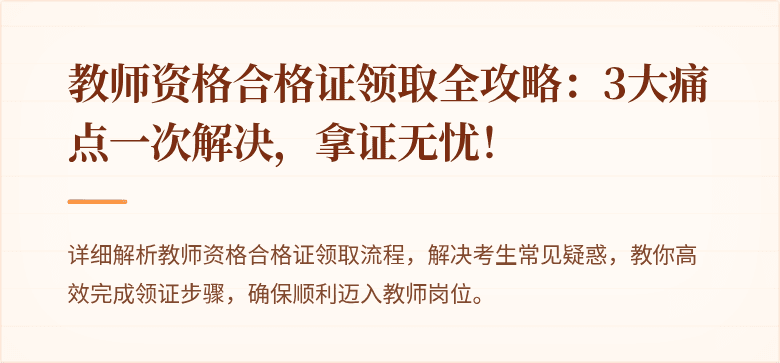 教师资格合格证领取全攻略：3大痛点一次解决，拿证无忧！