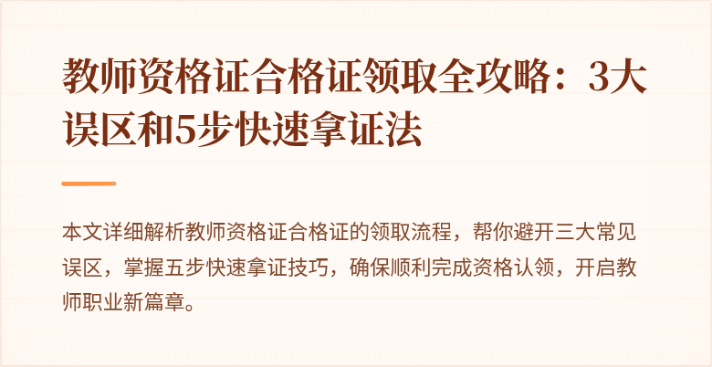 教师资格证合格证领取全攻略：3大误区和5步快速拿证法