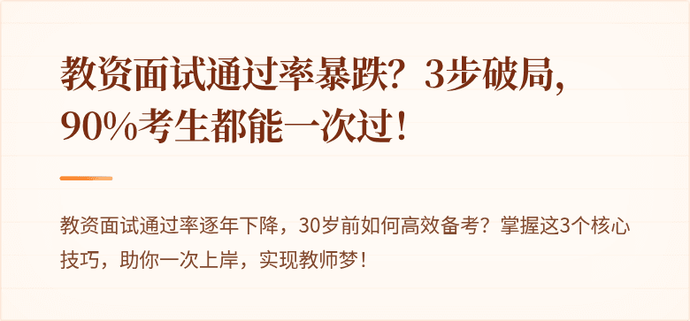 教资面试通过率暴跌？3步破局，90%考生都能一次过！