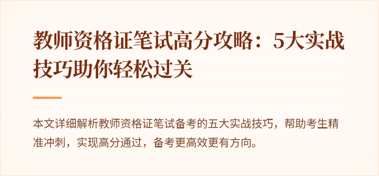 教师资格证笔试高分攻略：5大实战技巧助你轻松过关