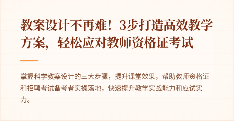 教案设计不再难！3步打造高效教学方案，轻松应对教师资格证考试