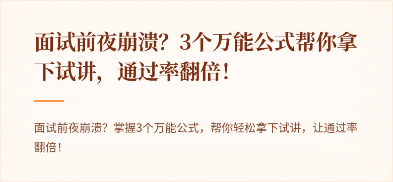 面试前夜崩溃？3个万能公式帮你拿下试讲，通过率翻倍！