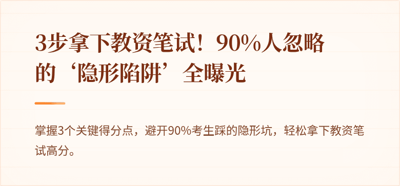 3步拿下教资笔试！90%人忽略的‘隐形陷阱’全曝光